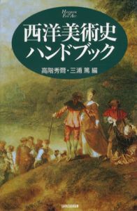 西洋美術史ハンドブック/高階秀爾/三浦篤編