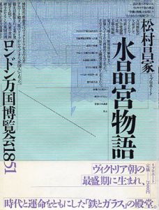 水晶宮物語　ロンドン万国博覧会1851/松村昌家