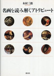名画を読み解くアトリビュート/木村三郎