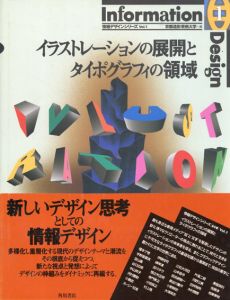 イラストレーションの展開とタイポグラフィの領域　情報デザインシリーズ/京都造形芸術大学編