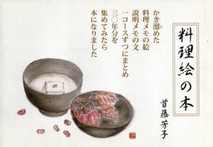 料理絵の本/首藤芳子