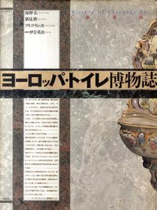 ヨーロッパ・トイレ博物誌　第3空間選書/海野弘/フリッツ・リシュカ/新見隆　伊奈英次写真のサムネール