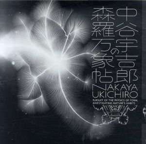 中谷宇吉郎の森羅万象帖　LIXIL BOOKLET/福岡伸一/神田健三/中谷芙ニ子/LIXILギャラリー企画委員会/住友和子編集室/村松寿満子編　佐治康生写真