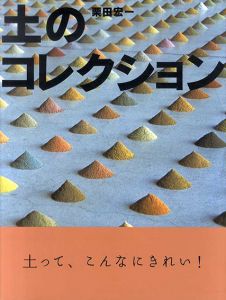 土のコレクション　 (ふしぎコレクション)/栗田宏一