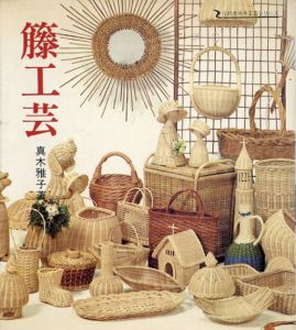 籐工芸 伝統美術手工芸シリーズ22/真木雅子