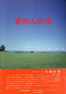 新めんの本/小田聞多