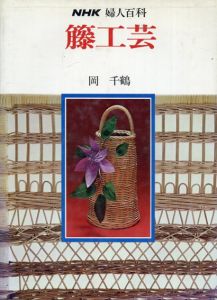 籐工芸　NHK婦人百科/岡千鶴
