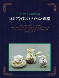 ロシア宮廷のマイセン磁器展　エルミタージュ美術館所蔵/