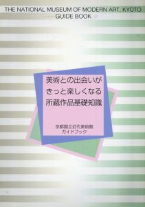京都国立近代美術館ガイドブック　美術との出会いがきっと楽しくなる所蔵作品基礎知識/