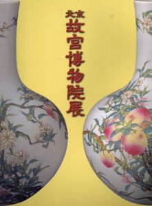 北京　故宮博物院展/西村泰彦監