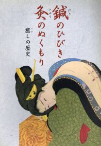 鍼のひびき　灸のぬくもり　癒しの歴史/長野仁解　野尻佳与子編
