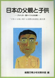 日本の父親と子供　アメリカ・西ドイツとの比較　「子供と父親に関する国際比較調査」報告書/