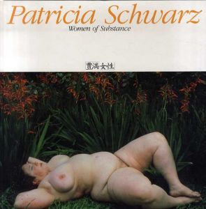 パトリシア・シュワルツ写真集　Patricia Schwarz: Women of Susbstance　豊満女性/パトリシア・シュワルツ　清里フォトアートミュージアム