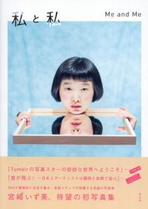 宮崎いず美写真集　私と私/宮崎いず美