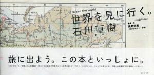 世界を見に行く。/石川直樹　奥野武範他