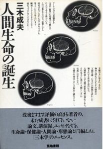 人間生命の誕生/三木成夫