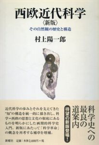 西欧近代科学　その自然観の歴史と構造（新版）/村上陽一郎