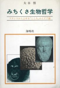 みちくさ生物哲学　フランスからよせる「こころ」のイデア論/大谷悟