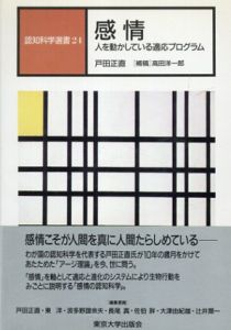 感情　人を動かしている適応プログラム(認知科学選書)/戸田正直/高田洋一郎
