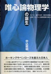 唯心論物理学の誕生　モナド・量子力学・相対性理論の統一モデルと観測問題の解決/中込照明