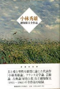 小林秀雄　越知保夫全作品/越知保夫　若松英輔編