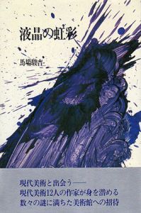 液晶の虹彩/馬場駿吉