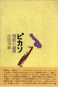 ピカソ　剽切の論理/高階秀爾
