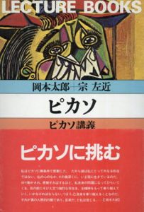 ピカソ　ピカソ講義/岡本太郎/宗左近