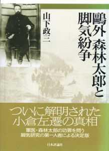 鴎外 森林太郎と脚気紛争/山下政三