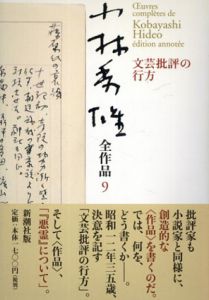 小林秀雄全作品　9.文芸批評の行方/小林秀雄