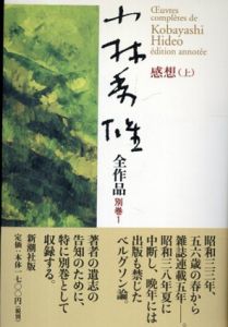 小林秀雄全作品 別巻1.2.感想　上下2冊セット/小林秀雄