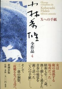 小林秀雄全作品 4.Xへの手紙/小林秀雄