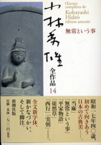 小林秀雄全作品 14.無常という事/小林秀雄