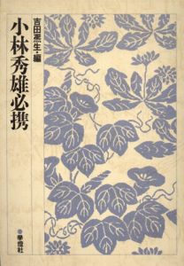 小林秀雄必携　別冊国文学改装版/吉田煕生