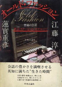 オールド・ファッション　普通の会話　東京ステーションホテルにて/江藤淳/蓮實重彦