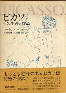 ピカソ　その生涯と作品/ローランド・ペンローズ　高階秀爾/八重樫春樹訳