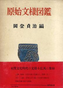 原始文様図鑑/岡登貞治編
