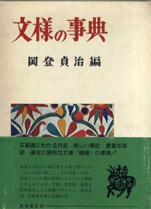文様の事典/岡登貞治編