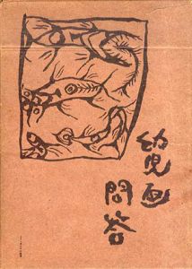 幼児画問答/宮武辰夫