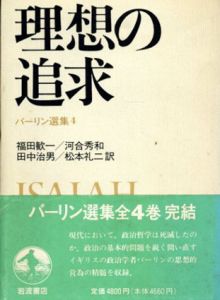 理想の追求　バーリン選集4/アイザイア・バーリン　福田歓一/田中治男/河合秀和/松本礼二訳