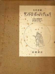 サンドロ・ボッティチェルリ/ボッティチェリ/Botticelli　矢代幸雄　吉川逸冶/摩壽意善郎監修