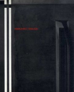 教授退任記念　保田春彦展　Haruhiko Yasuda/