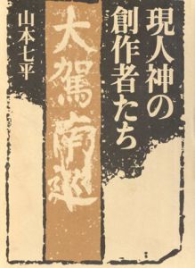 現人神の創作者たち/山本七平