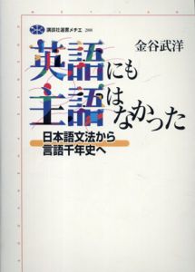 英語にも主語はなかった 日本語文法から言語千年史へ/金谷武洋
