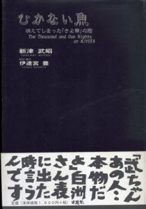 ひかない魚　消えてしまった「きよ田」の鮨/新津武昭/伊達宮豊