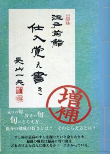 江戸前鮨　仕入覚え書き　増補版/長山一夫
