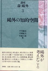 鴎外の知的空間　講座 森鴎外3/平川祐弘/竹盛天雄/平岡敏夫のサムネール