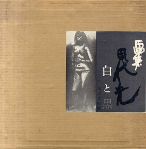 画集　田代光　白と黒/