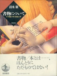 書物について　その形而下学と形而上学/清水徹