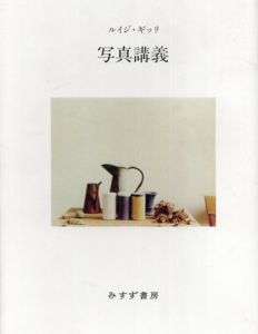 写真講義/ルイジ・ギッリ/ジャンニ・チェラーティ他　萱野有美訳